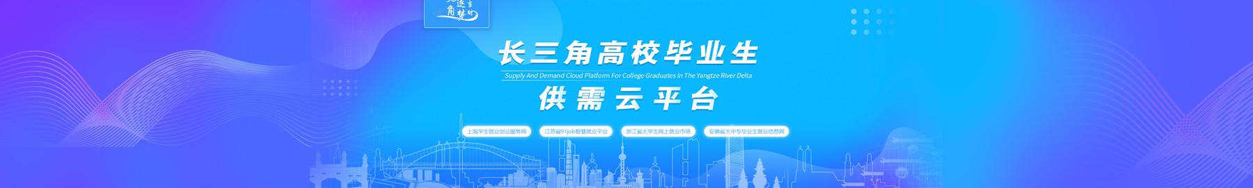 长三角高校毕业生供需云平台