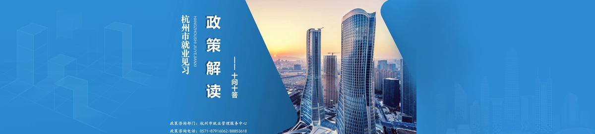杭州市就业见习政策